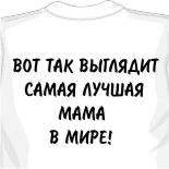 Футболка Вот так выглядит самая лучшая мама на свете